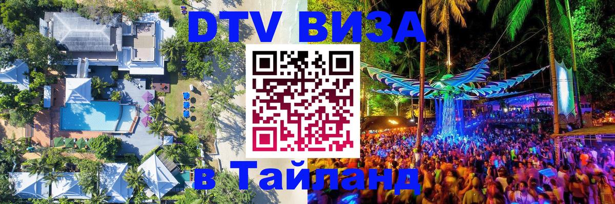 Стоимость и условия DTV визы — оформление в Таиланд под ключ - 18.11.2025 