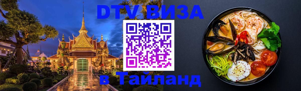 Visa ДТВ Тайланд помощь 