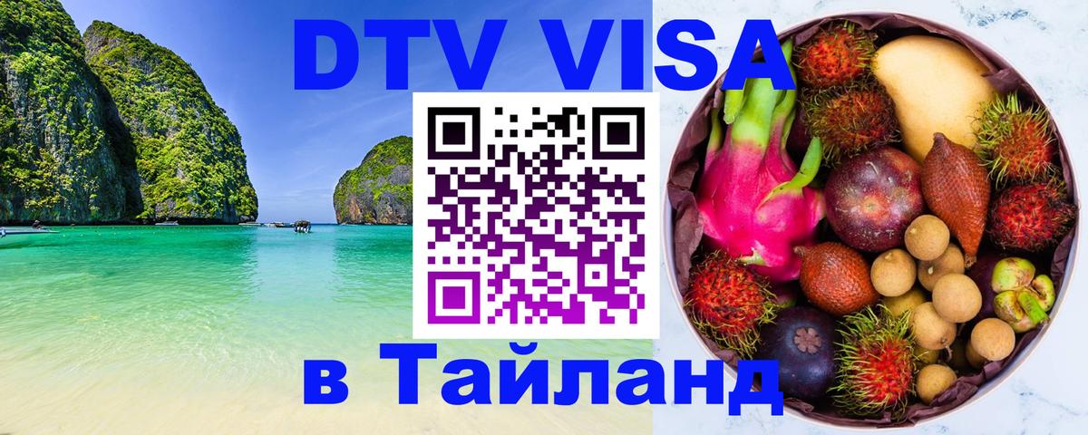 DTV Visa Тайланд купить Загреб 
